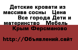 Детские кровати из массива сосны › Цена ­ 3 970 - Все города Дети и материнство » Мебель   . Крым,Ферсманово